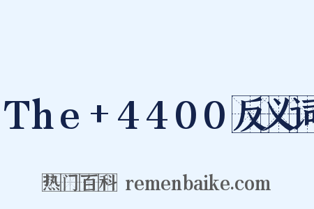 The+4400反义词是什么意思的图片